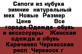 Сапоги из нубука, зимние, натуральный мех. Новые! Размер: 33 › Цена ­ 1 151 - Все города Одежда, обувь и аксессуары » Женская одежда и обувь   . Карачаево-Черкесская респ.,Черкесск г.